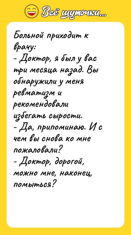 Больной приходит к врачу: - Доктор, я был