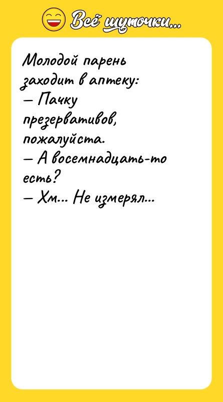 Молодой парень заходит в аптеку: — Пачку презервативов, пожалуйста. —