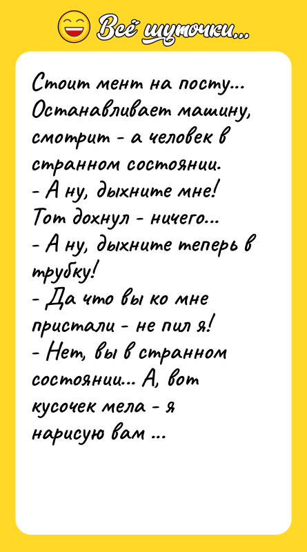 Стоит мент на посту... Останавливает машину, смотрит - а человек