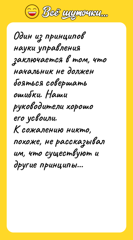 Один из принципов науки управления заключается в том, что начальник