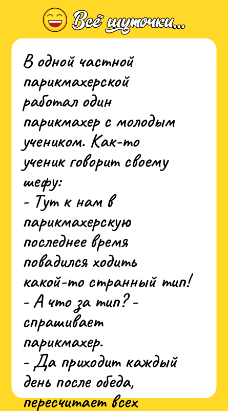 В одной частной парикмахерской работал один парикмахер с молодым учеником.