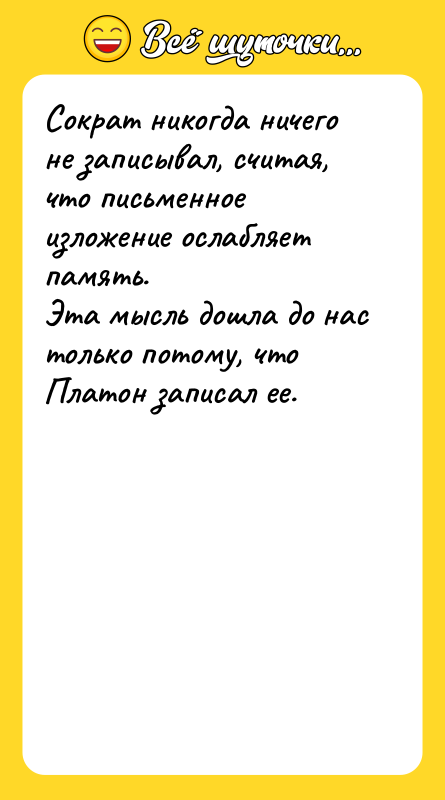 Сократ никогда ничего не записывал, считая, что письменное изложение ослабляет