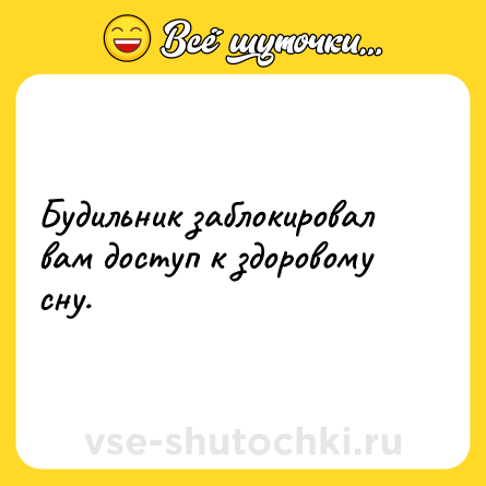 Шутка: Будильник заблокировал вам доступ к здоровому сну.