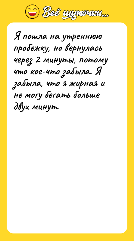 Я пошла на утреннюю пробежку, но вернулась через 2 минуты,