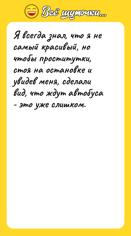 Я всегда знал, что я не самый красивый, но чтобы