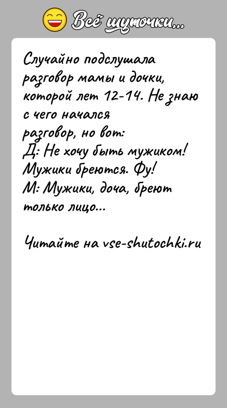 История: Случайно подслушала разговор мамы и дочки, которой лет 12-14. Не знаю с чего начался разговор, но вот:Д: Не хочу быть
