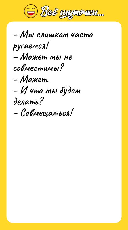 Мы слишком часто ругаемся! Может мы не совместимы?