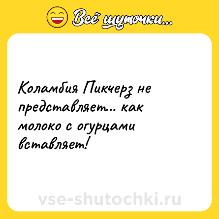 Шутка: Коламбия Пикчерз не представляет... как молоко с огурцами вставляет!
