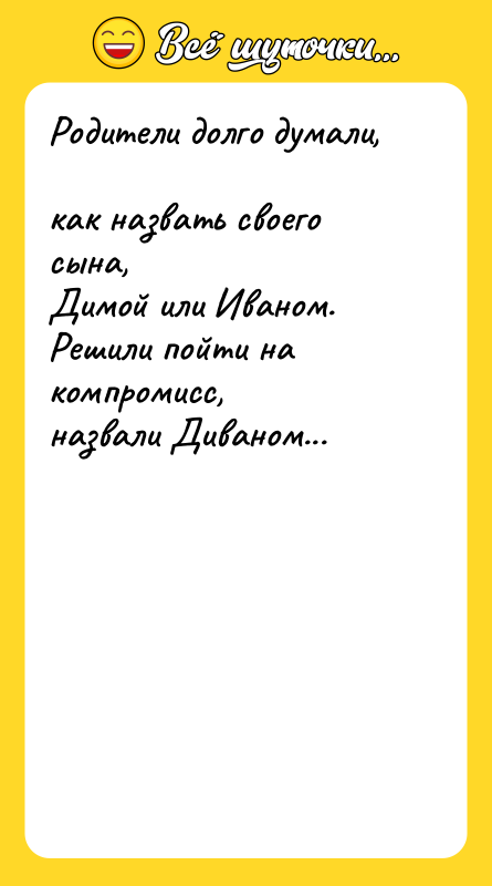 Родители долго думали,  как назвать своего сына,  Димой