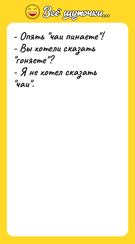 - Опять "чаи пинаете"! - Вы хотели сказать "гоняете"? -
