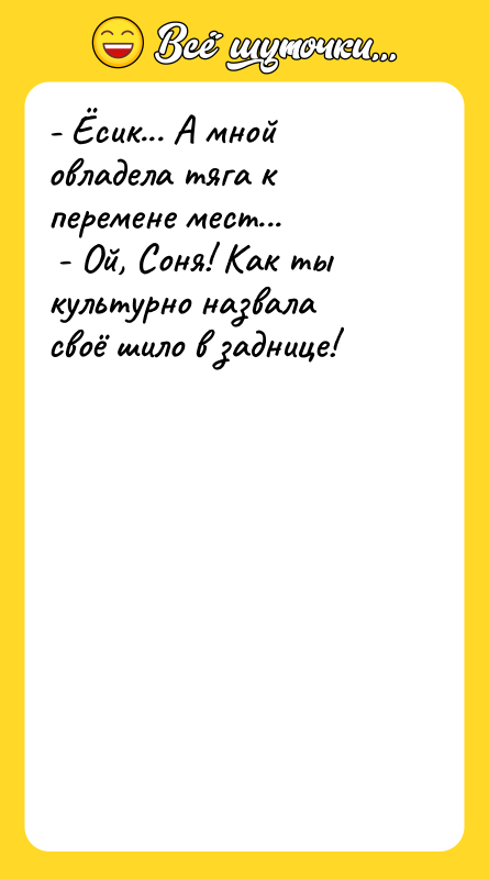 - Ёсик... А мной овладела тяга к перемене мест...