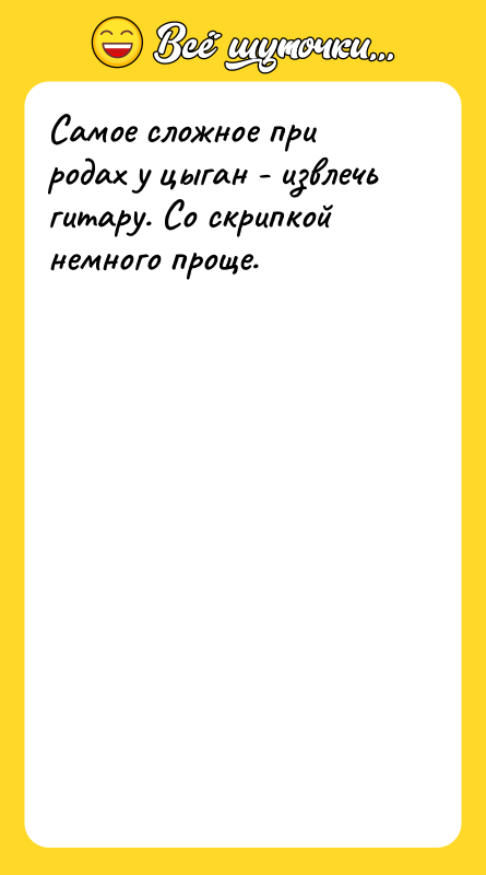 Самое сложное при родах у цыган - извлечь гитару. Со