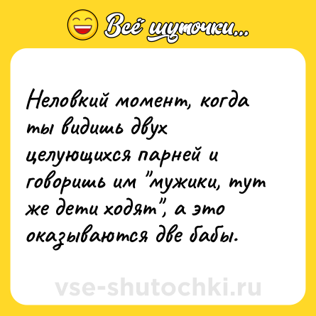 Шутка: Неловкий момент, когда ты видишь двух целующихся парней и говоришь им 
