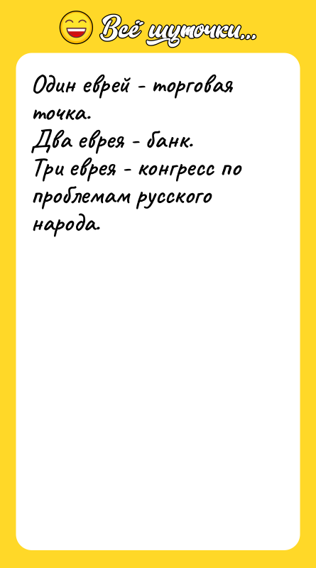 Один еврей - торговая точка.  Два еврея - банк.