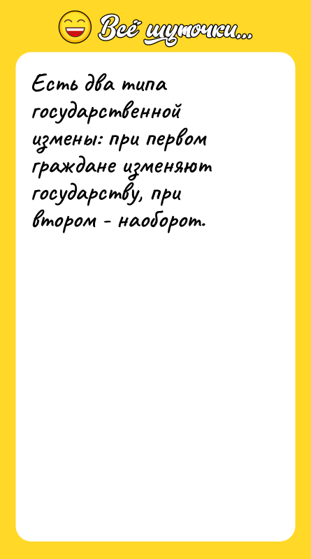 Есть два типа государственной измены: при первом граждане изменяют государству,