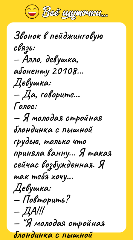 Звонок в пейджинговую связь: — Алло, девушка, абоненту 20108... Девушка: