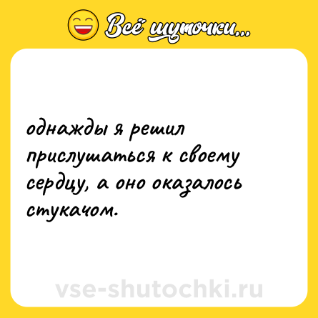 Шутка: однажды я решил прислушаться к своему сердцу, а оно оказалось стукачом.