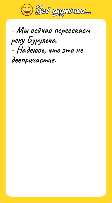 - Мы сейчас пересекаем реку Бурульча. - Надеюсь, что это