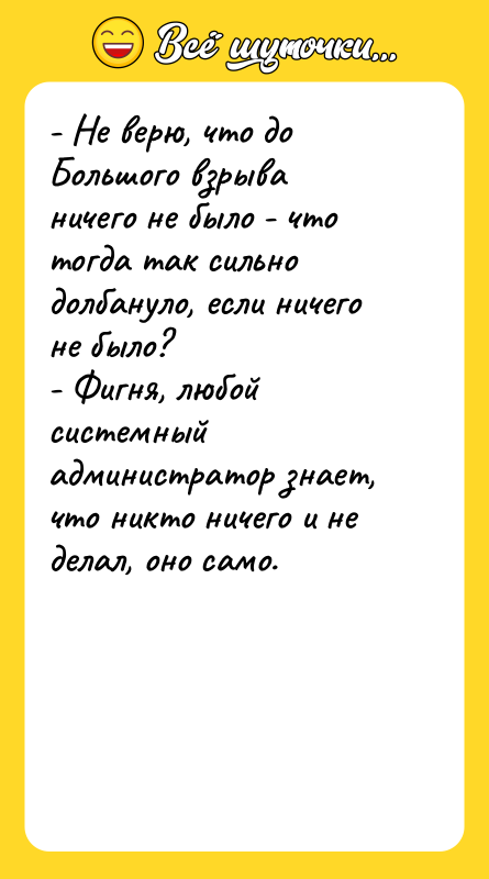 - Не верю, что до Большого взрыва ничего не было