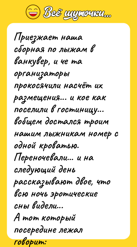 Приезжает наша сборная по лыжам в ванкувер, и че та