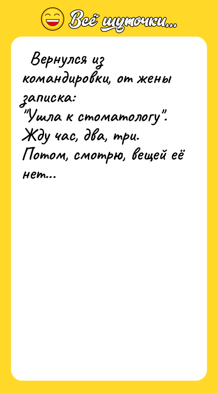   Вернулся из командировки, от жены записка:  "Ушла
