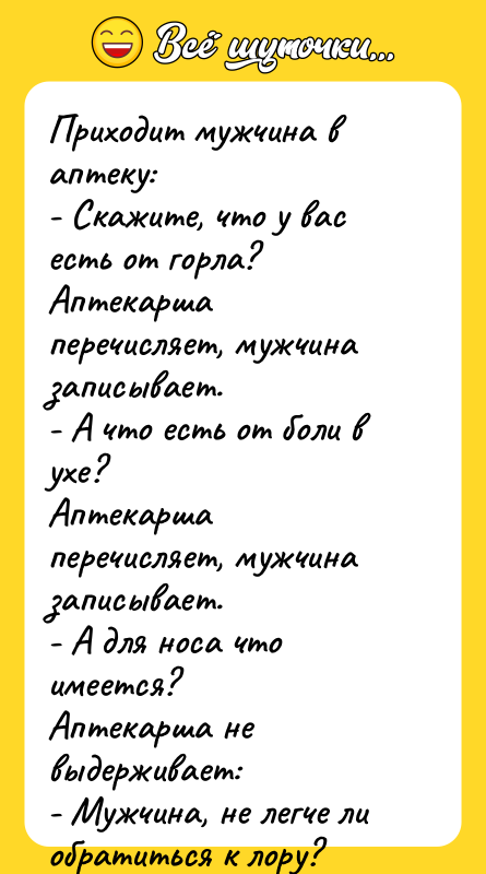 Приходит мужчина в аптеку:   - Скажите, что у