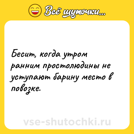 Шутка: Бесит, когда утром ранним простолюдины не уступают барину место в повозке.