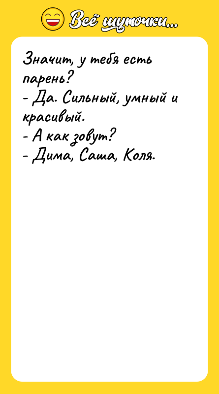 Значит, у тебя есть парень? - Да. Сильный, умный и