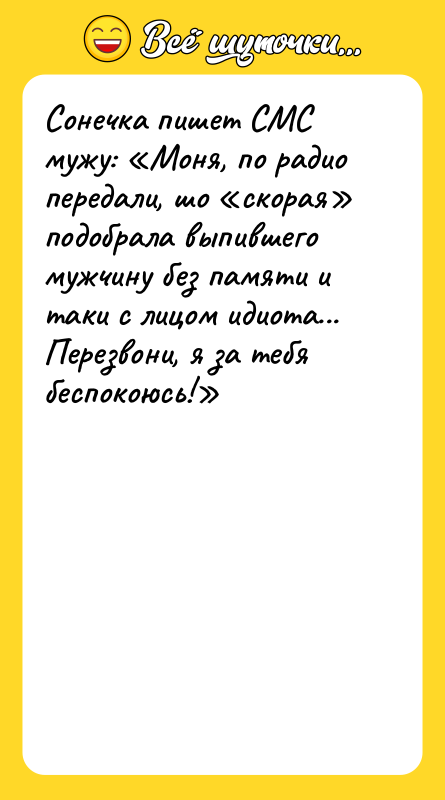 Сонечка пишет СМС мужу: «Моня, по радио передали, шо «скорая»