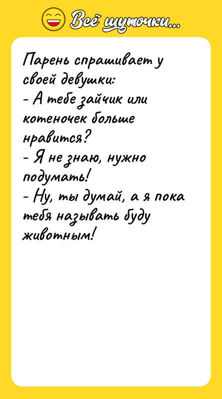 Парень спрашивает у своей девушки: - А тебе зайчик или