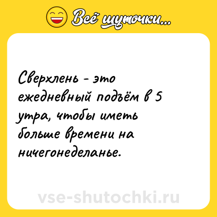 Шутка: Сверхлень - это ежедневный подъём в 5 утра, чтобы иметь больше времени на ничегонеделанье.
