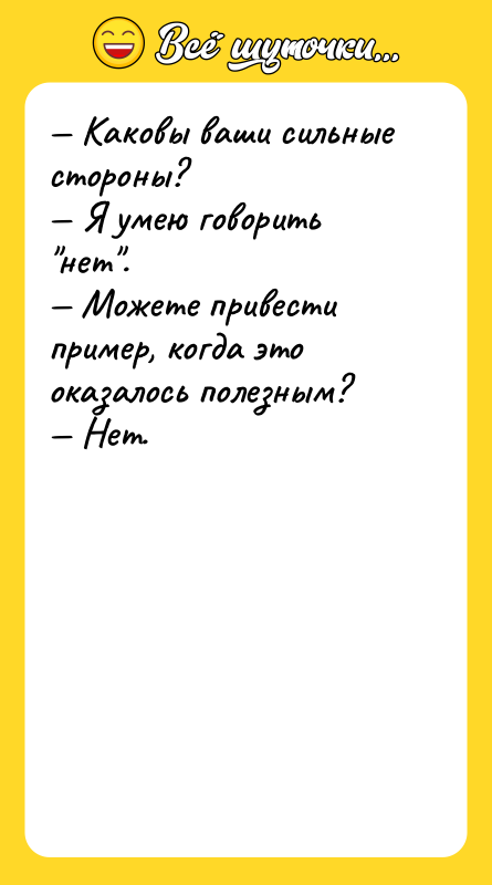 Каковы ваши сильные стороны? Я умею говорить нет .