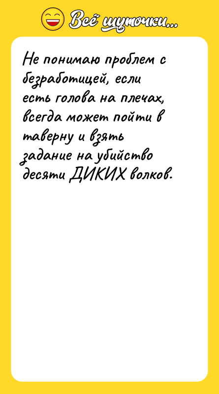 Не понимаю проблем с безработицей, если есть голова на плечах,