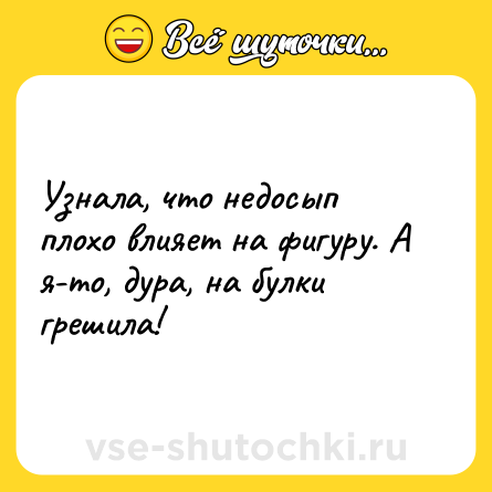 Шутка: Узнала, что недосып плохо влияет на фигуру. А я-то, дура, на булки грешила!