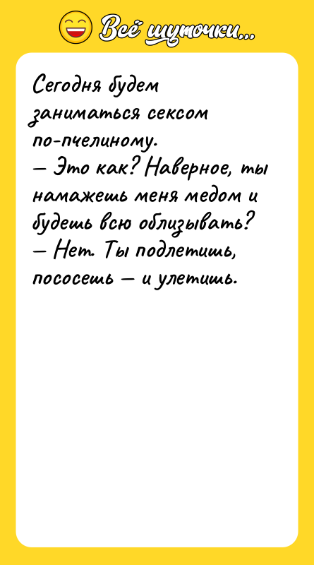 Сегодня будем заниматься cекcом по-пчелиному. — Это как? Наверное, ты