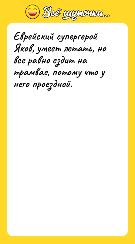 Еврейский супергерой Яков, умеет летать, но все равно ездит на