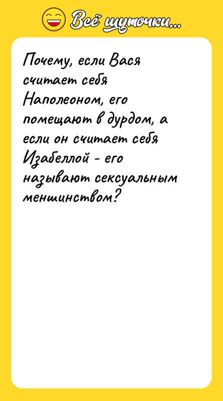 Почему, если Вася считает себя Наполеоном, его помещают в дурдом,