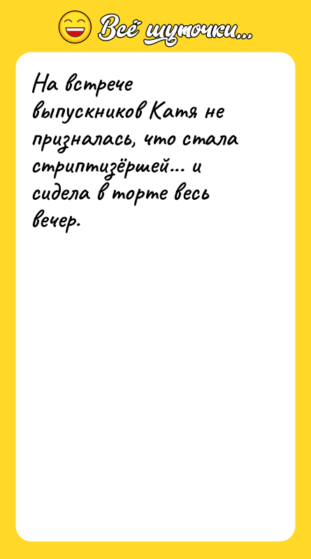 На встрече выпускников Катя не призналась, что стала стриптизёршей... и