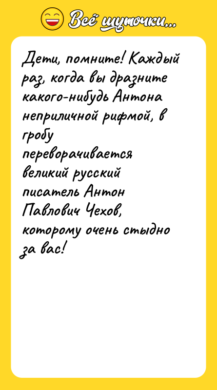 Дети, помните! Каждый раз, когда вы дразните какого-нибудь Антона неприличной