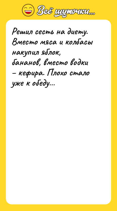 Решил сесть на диету. Вместо мяса и колбасы накупил яблок,