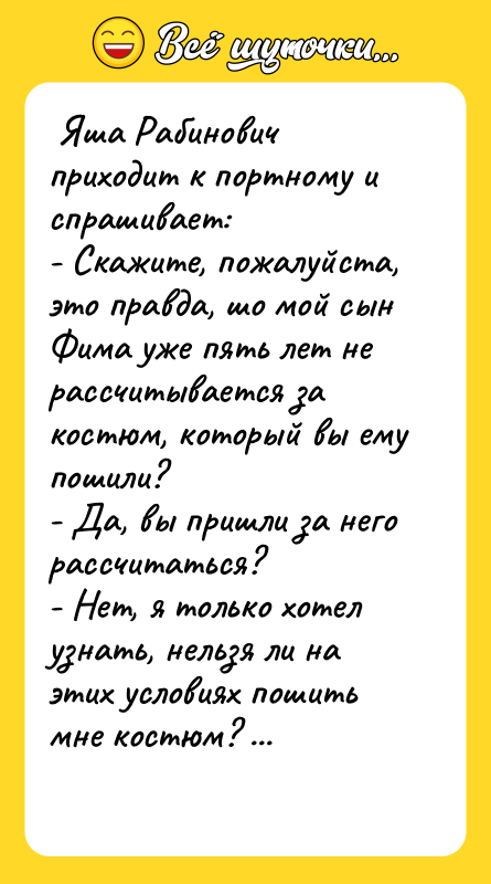 Яша Рабинович приходит к портному и спрашивает: -