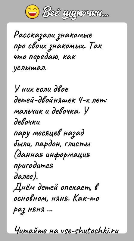История: Рассказали знакомые про своих знакомых. Так что передаю, как услышал.У них если двое детей-двойняшек 4-х лет: мальчик и девочка. У