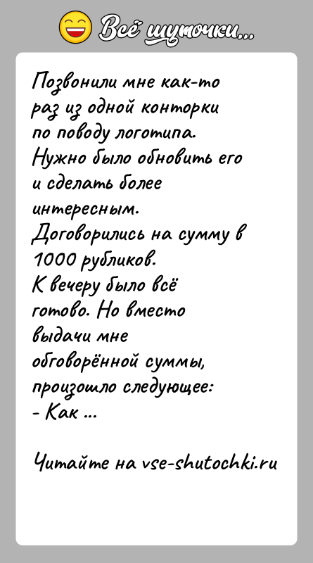 История: Позвонили мне как-то раз из одной конторки по поводу логотипа. Нужно было обновить его и сделать более интересным. Договорились на