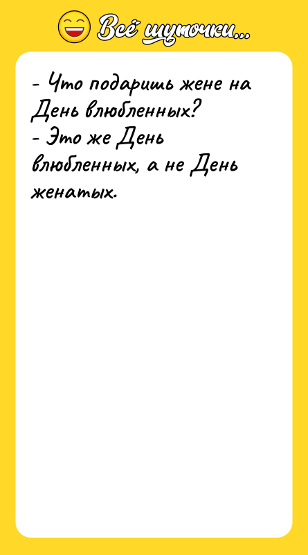 - Что подаришь жене на День влюбленных?   -