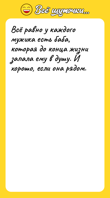 Всё равно у каждого мужика есть баба, которая до конца