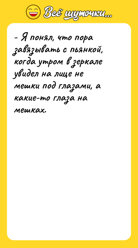 - Я понял, что пора завязывать с пьянкой, когда утром