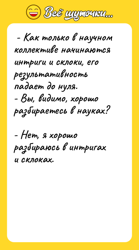  - Как только в научном коллективе начинаются интриги и