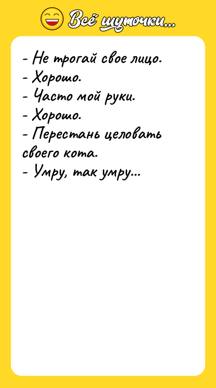 - Не трогай свое лицо. - Хорошо. - Часто мой