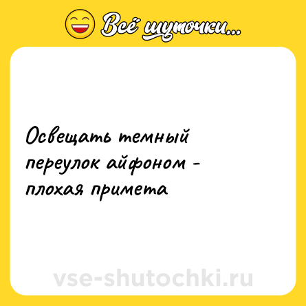 Шутка: Освещать темный переулок айфоном - плохая примета