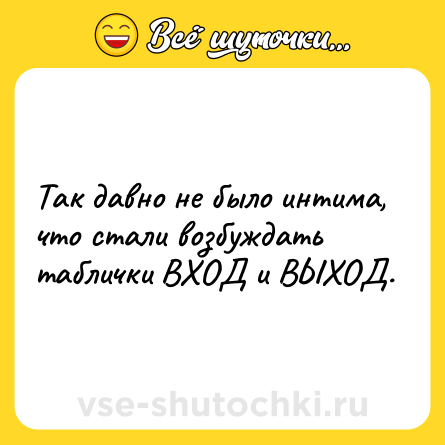 Шутка: Так давно не было интима, что стали возбуждать таблички ВХОД и ВЫХОД.